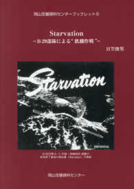 Ｓｔａｒｖａｔｉｏｎ - Ｂ－２９部隊による“飢餓作戦” 岡山空襲資料センターブックレット