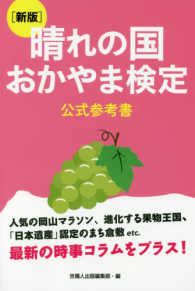 晴れの国おかやま検定公式参考書 （新版）