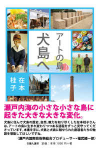 アートの島犬島へ 吉備人選書