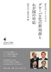 就実大学グローカルブック<br> グローバル化の新局面とわが国の対応