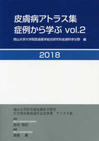 皮膚病アトラス集症例から学ぶ 〈ｖｏｌ．２〉 - ２０１８