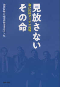 見放さないその命 - 御津医師会１０年の挑戦