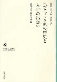 就実大学グローカルブック<br> ハプスブルク家の歴史と人生の出会い