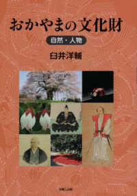 おかやまの文化財―自然・人物