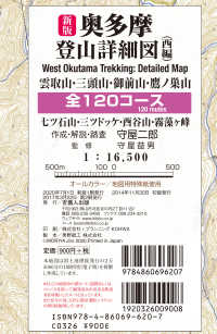 登山詳細図　首都圏登山詳細図<br> 奥多摩登山詳細図（西編） - 雲取山・三頭山・御前山・鷹ノ巣山全１２０コース （新版）