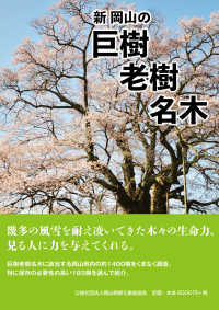 新岡山の巨樹老樹名木