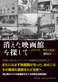 消えた映画館を探して―おかやま、昭和の記憶
