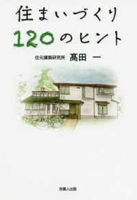 住まいづくり１２０のヒント