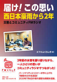 届け！この思い　西日本豪雨から２年―災害とコミュニティＦＭラジオ