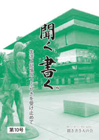 聞く、書く。 〈第１０号〉 - 聞き書き人の会会報誌 生活と記憶のつぶやきを受け止めて