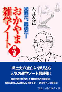 米寿だ、最後だ！おかやま雑学ノート〈第１９集〉