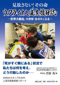 見放さない！その命　ウクライナ人道支援日誌 - 世界大動乱（大恐慌）をのりこえる