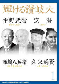輝ける讃岐人 〈１〉 中野武営　空海　西嶋八兵衛　久米通賢