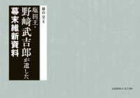 塩田王・野〓武吉郎が遺した幕末維新資料