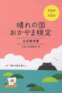 晴れの国おかやま検定公式参考書 〈２０２４－２０２５〉