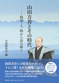 山田方谷とその時代―制度・人・物から読み解く