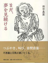 まだ、夢を見続ける - 田中真直画文集