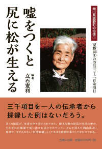 嘘をつくと尻に松が生える - 鏡野町の俗信（１）　安藤辰江（ときえ）の俗信三千二