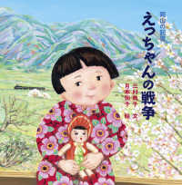 えっちゃんの戦争 - 岡山の記憶