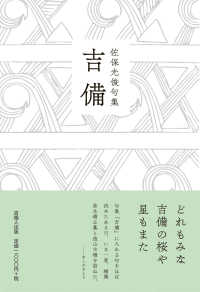 吉備 - 佐保光俊第四句集