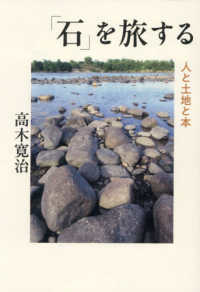 「石」を旅する - 人と土地と本