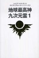 地球最高神九次元霊 〈１〉 レムリア・ルネッサンススピリチュアルメッセージシリーズ