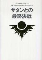 レムリア・ルネッサンススピリチュアルメッセージシリーズ<br> サタンとの最終決戦