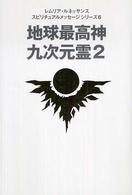 地球最高神九次元霊 〈２〉 レムリア・ルネッサンススピリチュアルメッセージシリーズ