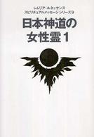 日本神道の女性霊 〈１〉 レムリア・ルネッサンススピリチュアルメッセージシリーズ