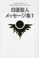 日蓮聖人メッセージ集 〈１〉 レムリア・ルネッサンススピリチュアルメッセージシリーズ