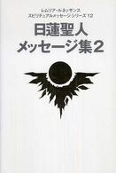 レムリア・ルネッサンススピリチュアルメッセージシリーズ<br> 日蓮聖人メッセージ集〈２〉