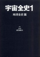 宇宙全史 〈１（地球全史篇）〉