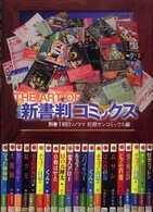 Ｍａｎｉａｃ  ｗｅａｐｏｎ  ｓｅｒｉｅｓ<br> ＴＨＥ　ＡＲＴ　ＯＦ新書判コミックス〈別巻１〉朝日ソノラマ初期サンコミックス編
