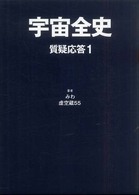宇宙全史―質疑応答〈１〉