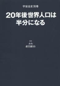 ２０年後世界人口は半分になる - 宇宙全史別巻
