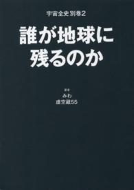 誰が地球に残るのか - 宇宙全史　別巻２