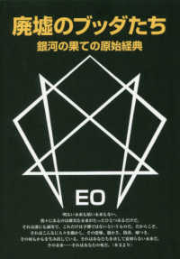 廃墟のブッダたち - 銀河の果ての原始経典 ＥＯシリーズ （改訂版）