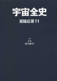 宇宙全史　質疑応答〈１１〉