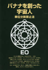 ＥＯシリーズ<br> バナナを創った宇宙人―単位分割禁止法