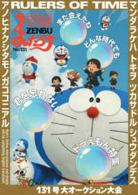 まんだらけＺＥＮＢＵ 〈Ｎｏ．１３１〉 特集：ドラえもん