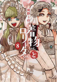 ＬＡＺＡ　ＣＯＭＩＣＳ<br> 着物ちゃんとロリータちゃん 〈８〉