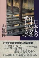 日本人の住まい方を愛しなさい