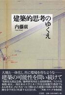 建築的思考のゆくえ