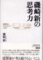 磯崎新の思考力―建築家はどこに立っているか