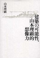 建築の可能性、山本理顕的想像力