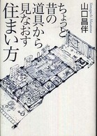 ちょっと昔の道具から見なおす住まい方