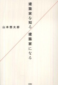 建築家を知る／建築家になる