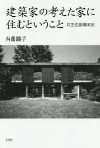 建築家の考えた家に住むということ - 共生住居顛末記