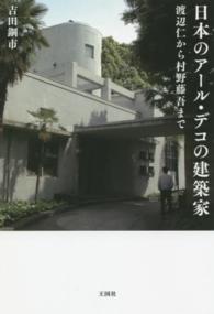 日本のアール・デコの建築家 - 渡辺仁から村野藤吾まで