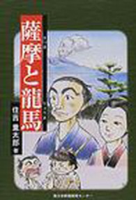 薩摩と龍馬